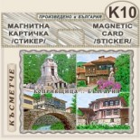 Копривщица :: Магнитни картички и визитки 10