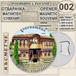 Копривщица :: Магнитни отварачки за бутилки 14
