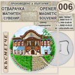 Копривщица :: Магнитни отварачки за бутилки 7