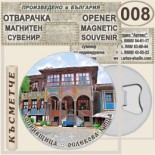 Копривщица :: Магнитни отварачки за бутилки 9