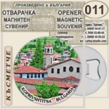 Копривщица :: Магнитни отварачки за бутилки 13