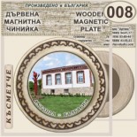 Ахтопол :: Магнитни дървени чинийки 5