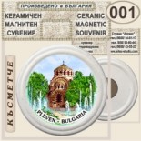 Регионален исторически музей :: Плевен :: Керамични магнитни сувенири 9