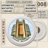 Регионален исторически музей :: Плевен :: Керамични магнитни сувенири 3