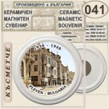 Регионален исторически музей :: Плевен :: Керамични магнитни сувенири 6