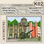 Регионален исторически музей :: Плевен :: Магнитни картички 5