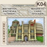 Регионален исторически музей :: Плевен :: Магнитни картички 2