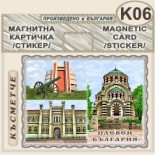 Регионален исторически музей :: Плевен :: Магнитни картички 4