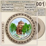Регионален исторически музей :: Плевен :: Магнитни дървени чинийки 2