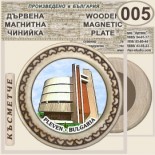 Регионален исторически музей :: Плевен :: Магнитни дървени чинийки 3