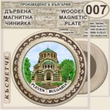 Регионален исторически музей :: Плевен :: Магнитни дървени чинийки 5
