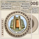 Регионален исторически музей :: Плевен :: Магнитни дървени чинийки 6