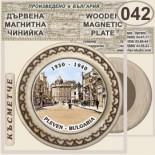 Регионален исторически музей :: Плевен :: Магнитни дървени чинийки 9
