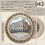 Регионален исторически музей :: Плевен :: Магнитни дървени чинийки 1