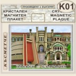 Регионален исторически музей :: Плевен :: Кристални магнитни сувенири 1