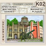 Регионален исторически музей :: Плевен :: Кристални магнитни сувенири 2