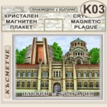 Регионален исторически музей :: Плевен :: Кристални магнитни сувенири