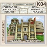 Регионален исторически музей :: Плевен :: Кристални магнитни сувенири 3