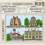 Регионален исторически музей :: Плевен :: Кристални магнитни сувенири 4
