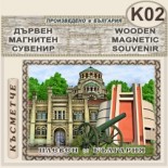 Регионален исторически музей :: Плевен :: Дървени пирографирани сувенири 2