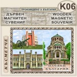 Регионален исторически музей :: Плевен :: Дървени пирографирани сувенири 5