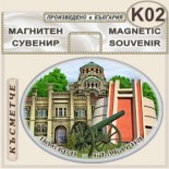 Регионален исторически музей :: Плевен :: Сувенирни магнити 1