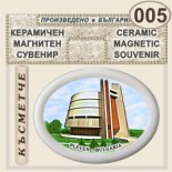 Регионален исторически музей :: Плевен :: Магнитни сувенири от керамика 4