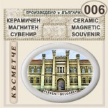 Регионален исторически музей :: Плевен :: Магнитни сувенири от керамика 5