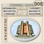 Регионален исторически музей :: Плевен :: Магнитни сувенири от керамика 7
