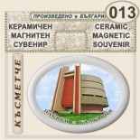 Регионален исторически музей :: Плевен :: Магнитни сувенири от керамика 8