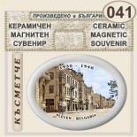 Регионален исторически музей :: Плевен :: Магнитни сувенири от керамика 1