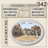 Регионален исторически музей :: Плевен :: Магнитни сувенири от керамика 2
