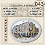 Регионален исторически музей :: Плевен :: Магнитни сувенири от керамика 3