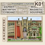 Регионален исторически музей :: Плевен :: Фрезовани магнитни плочки 1