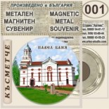 Павел баня :: Метални магнитни сувенири	 6