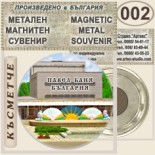 Павел баня :: Метални магнитни сувенири	 7