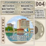 Павел баня :: Метални магнитни сувенири	 8