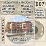 Павел баня :: Метални магнитни сувенири	 3