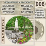 Павел баня :: Метални магнитни сувенири	 4