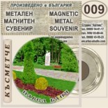 Павел баня :: Метални магнитни сувенири	 5