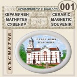 Павел баня :: Керамични магнитни сувенири 5