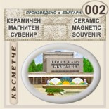 Павел баня :: Керамични магнитни сувенири 6
