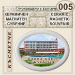 Павел баня :: Керамични магнитни сувенири 1