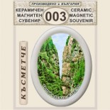 Триградско ждрело :: Керамични магнитни елипси 3