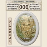 Триградско ждрело :: Керамични магнитни елипси 6