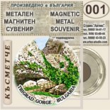 Триградско ждрело :: Метални магнитни сувенири 7