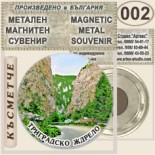 Триградско ждрело :: Метални магнитни сувенири 8