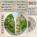 Триградско ждрело :: Метални магнитни сувенири 9
