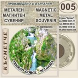 Триградско ждрело :: Метални магнитни сувенири 2