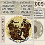 Триградско ждрело :: Метални магнитни сувенири 4